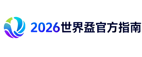 2026世界盃官方指南